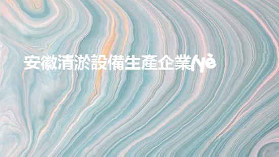 安徽清淤設備生產企業(yè)大揭秘！這些企業(yè)如何解決城市污水難題？
